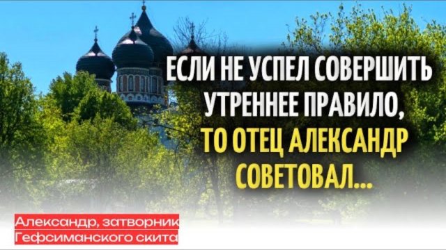 Если не успел совершить Утреннее правило, то отец Александр советовал сделать так...
