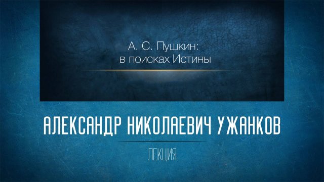 Незнакомая знакомая русская литература 8. «А.С. Пушкин: в поисках Истины. «Евгений Онегин»