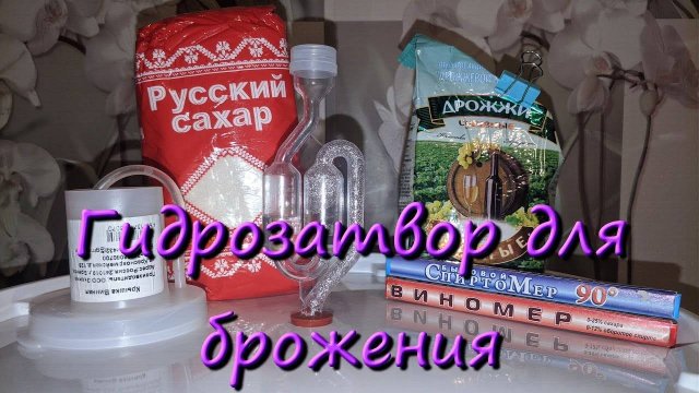 Гидрозатвор Для Брожения Вина Как Сделать Гидрозатвор