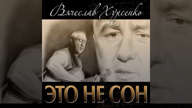 Это не сон