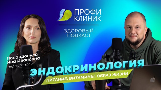 Здоровый Подкаст - Эндокринолог