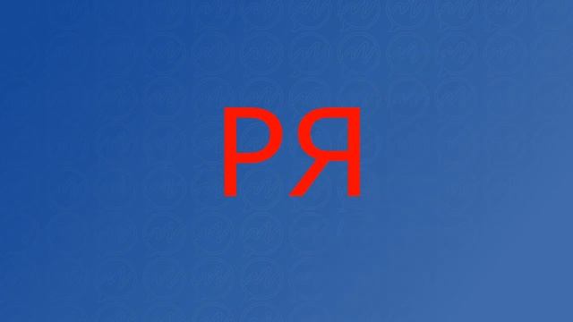 Логопедическая распевка на звук Р
