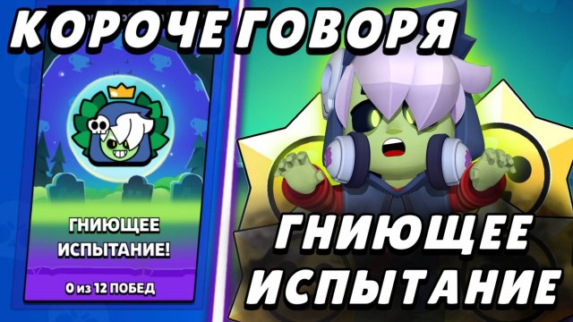 Короче говоря, Гниющее испытание | Brawl Stars