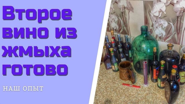 ВТОРОЕ ВИНО ИЗ ЖМЫХА в домашних условиях готово, смотрим результат