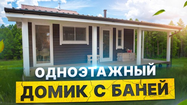 Обзор одноэтажного домика с баней от Компании БаниКа