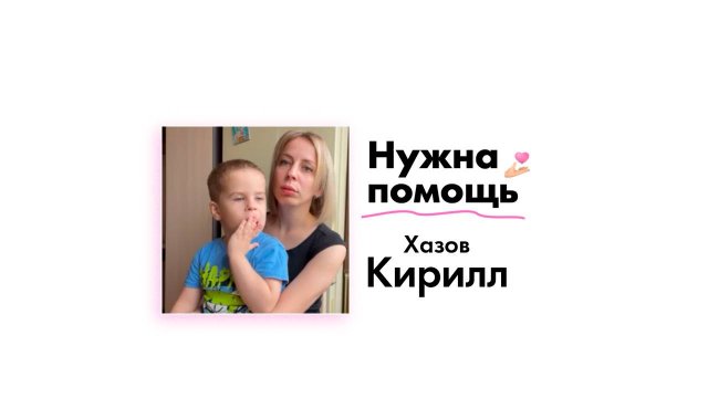 Хазову Кириллу нужна помощь!