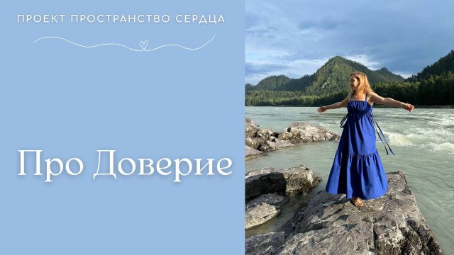 Про Доверие.