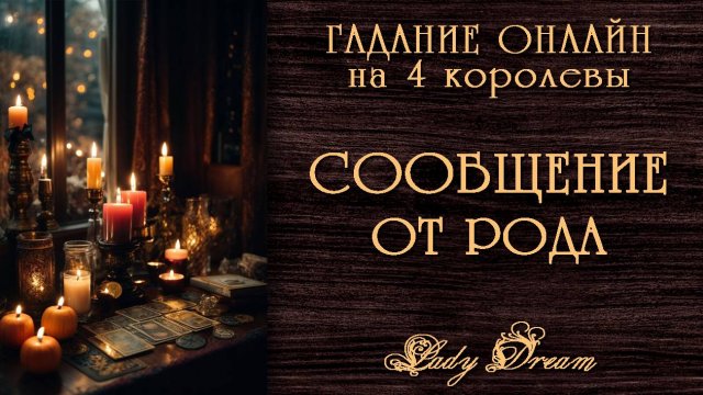 💌 СООБЩЕНИЕ от Вашего рода / Послание предков онлайн гадание на рунах Lady Dream