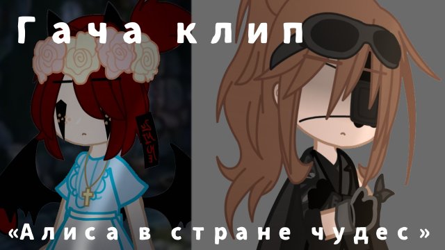 ∆ГАЧА КЛИП-АЛИСА В СТРАНЕ ЧУДЕС∆ ×КОЛЛАБ:с Линой× |•|Гача срача,гача клип,гача меме|•|