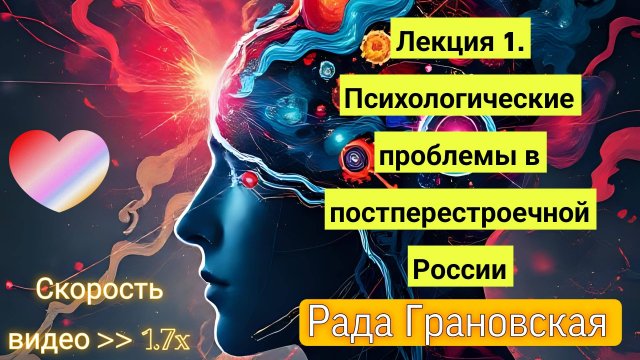 Рада Грановская. Лекция 1. Психологические проблемы в постперестроечной России.