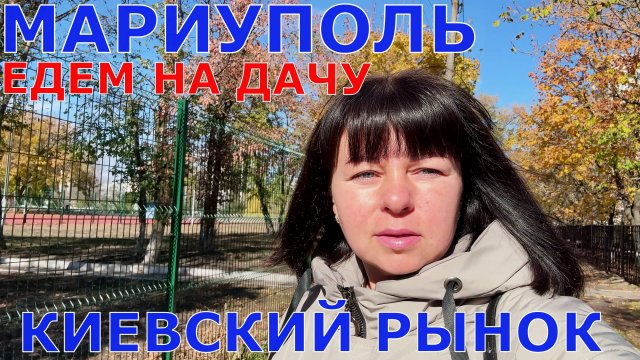 МАРИУПОЛЬ - КИЕВСКИЙ РЫНОК - ДАЧА ПОСЛЕ ПОЖАРОВ - ЖАРИМ КРЫЛЫШКИ - КАЛИНОВКА - САРТАНА - ТАЛАКОВКА