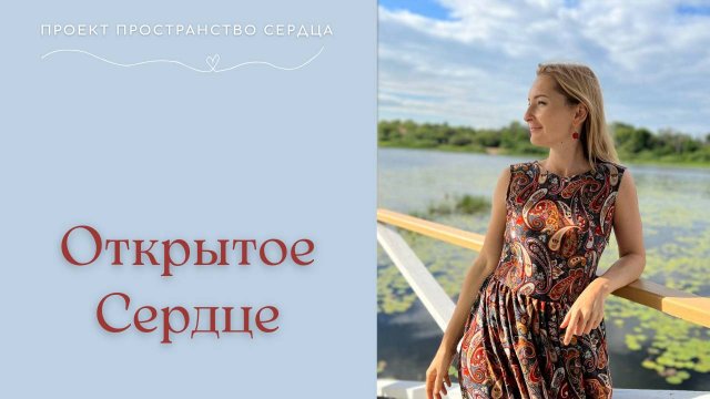 Открытое Сердце