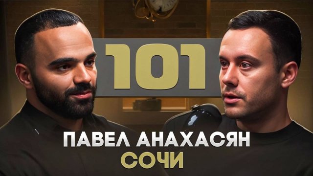 Павел "101" Анахасян