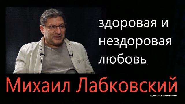 Здоровая и нездоровая любовь Михаил Лабковский