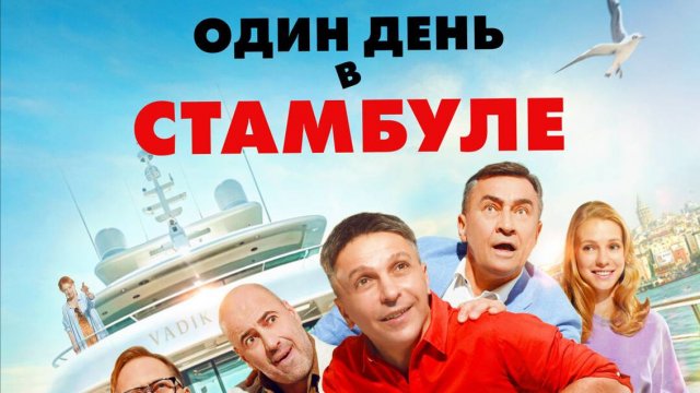 Один день в Стамбуле трейлер