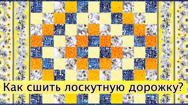 Встреча "Лосктного клуба 2.0" от 24 октября 2024 года "Как сшить лоскутную дорожку?"