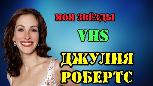 МОИ ЗВЁЗДЫ VHS ДЖУЛИЯ РОБЕРТС