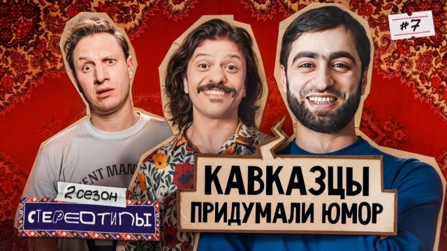 Понаехали или Кавказцы в Москве! Саша Петросян / Омар Алибутаев / Аслан Бижоев / Сатир /Стереотипы