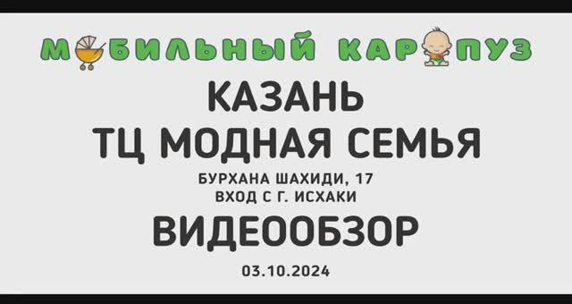 Мобильный КАРАПУЗ  КАЗАНЬ