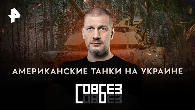 Американские танки на Украине — СОВБЕЗ (19.08.2023)
