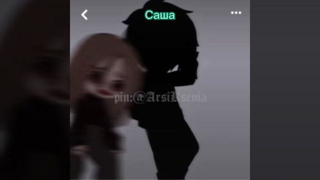 Саша...