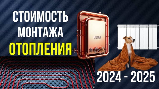 СТОИМОСТЬ МОНТАЖА ОТОПЛЕНИЯ в 2025 году?