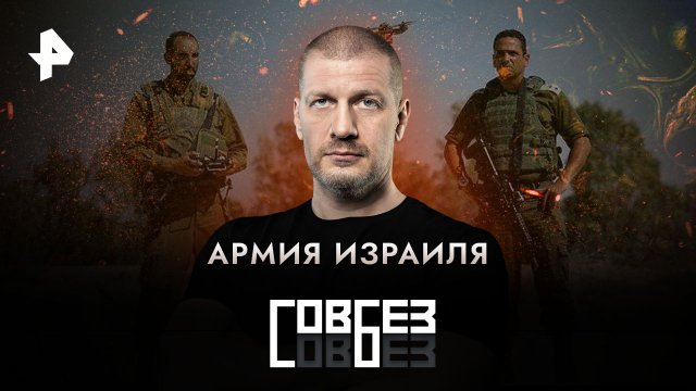 Армия Израиля — СОВБЕЗ (21.10.2023)