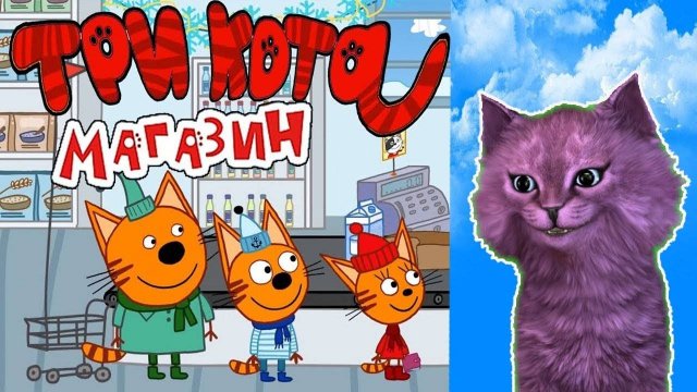 ТРИ КОТА МАГАЗИН 😺 ИДЕМ ЗА ПОКУПКАМИ 😺 С ГОВОРЯЩИМ КОТЕНКОМ АБИ ( ИГРА для ДЕТЕЙ ) Android #211