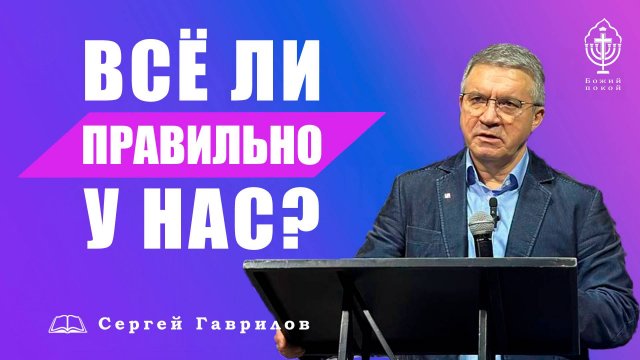 Все ли правильно у нас? | Сергей Гаврилов