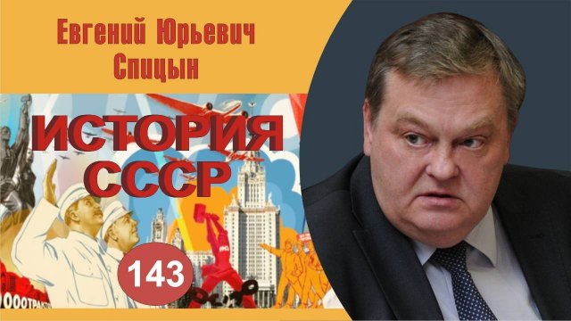 "Крах политики разрядки и периферийные конфликты сверхдержав". Выпуск №143. Е.Ю.Спицын "История СССР