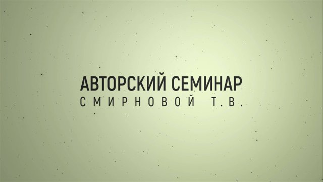 УЖЕ В ПРОДАЖЕ: ЭКСКЛЮЗИВНЫЙ АВТОРСКИЙ СЕМИНАР СМИРНОВОЙ Т.В. "ОСНОВНЫЕ ПРИНЦИПЫ ОБРЕЗКИ ГОРТЕНЗИЙ"