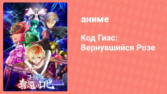 Код Гиас: Восставший Лелуш 1 спецвыпуск (аниме-сериал, 2009)