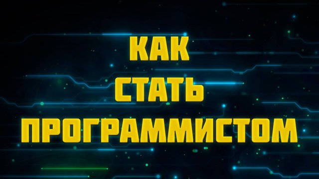 Как стать программистом