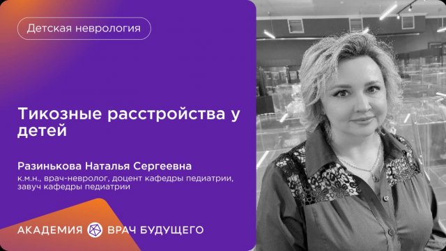 Тикозные расстройства у детей
