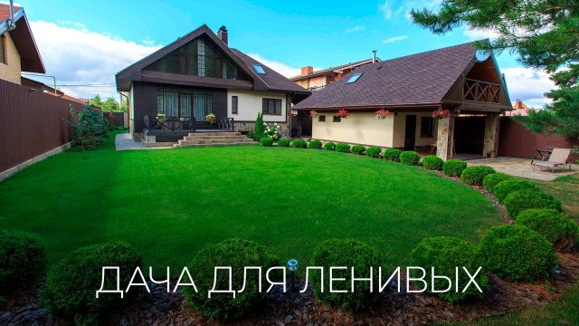 А существует ли дача без хлопот? Секреты создания ленивого сада