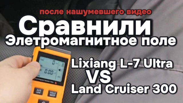 Сравнили электромагнитное поле Лисян и Тойота