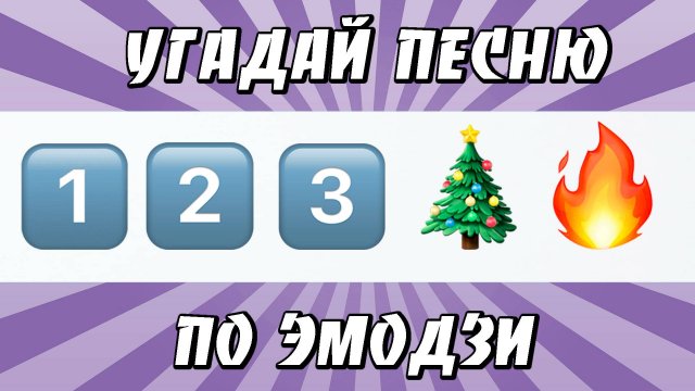 УГАДАЙ ПЕСНЮ ПО ЭМОДЗИ ЗА 10 СЕКУНД | ХИТЫ КОТОРЫЕ ЗНАЮТ ВСЕ!