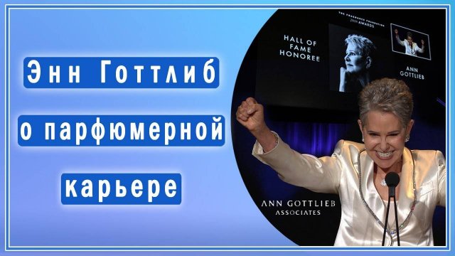 Энн Готтлиб (Ann Gottlieb) рассказывает о парфюмерной карьере и жизни