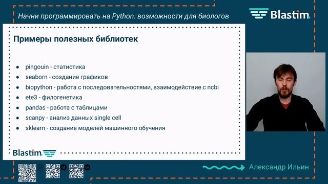 Начни программировать на Python: возможности для биологов