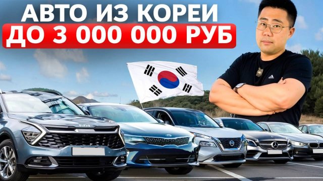 Авто из Кореи до 3 МЛН Руб После Повышения Утильсбора [2024]