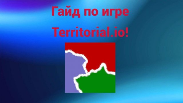Гайд по игре Territorial.io