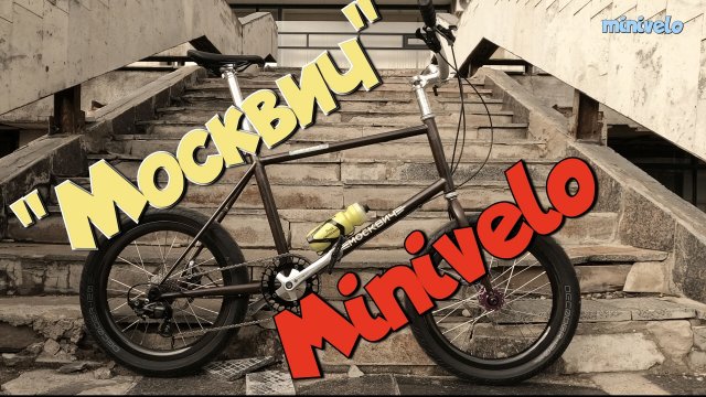 "Москвич" minivelo