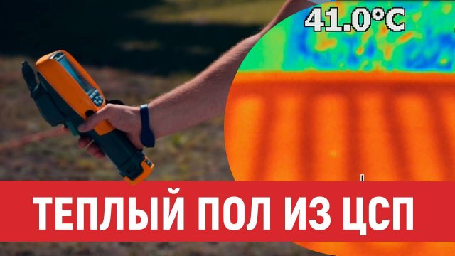 Теплый пол и укладка плитки на ЦСП