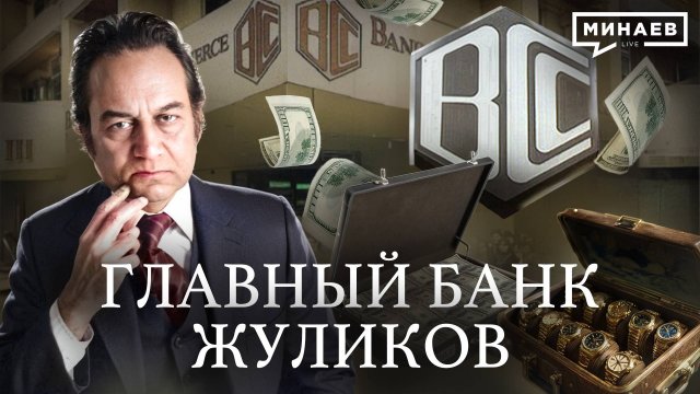Банк жуликов: Как BCCI стал главным банком по отмыванию денег  / Уроки истории / МИНАЕВ