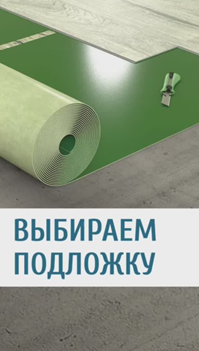 Зачем нужна подложка?