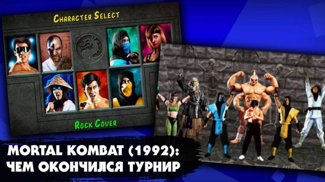 Чем оканчивается игра "Mortal Kombat" (1992) в случае победы каждого из 7 персонажей