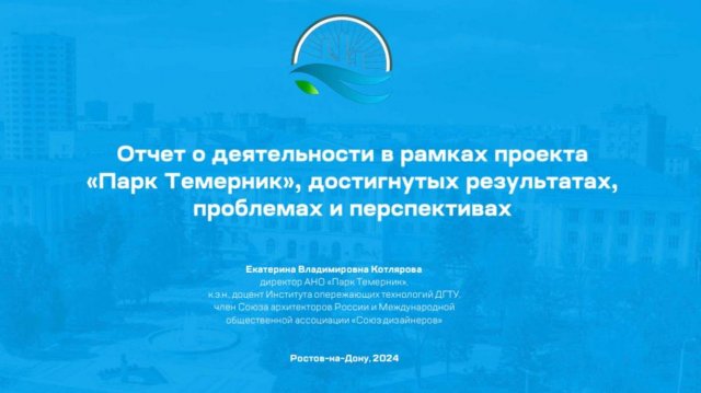 Встреча команды проекта «Формирование городского экологического парка «Темерник»