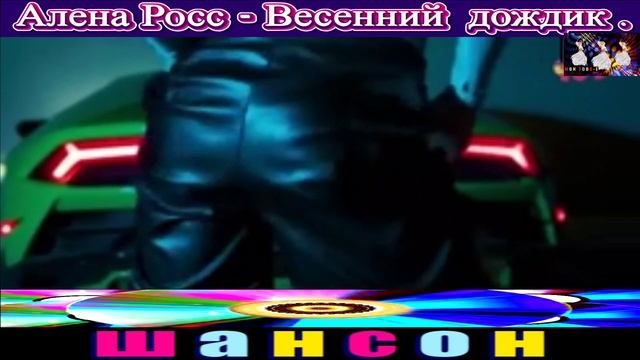 АЛЁНА РОСС. ВЕСЕННИЙ ДОЖДИК.2024