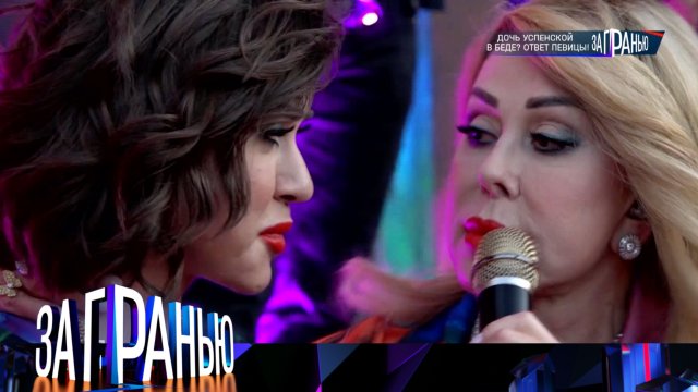 «За гранью»: «Дочь Успенской в беде? Ответ певицы!» | Выпуск от 29 октября 2024 года