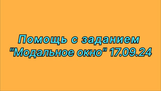 Помощь с заданием "Практическое задание на Компоненты и Autolayout (Модальное окно)" 17.09.24